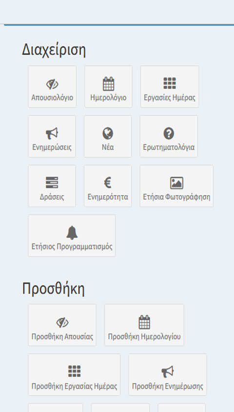 Σύστημα διαχείρισης για σύλλογο γονέων και κηδεμόνων